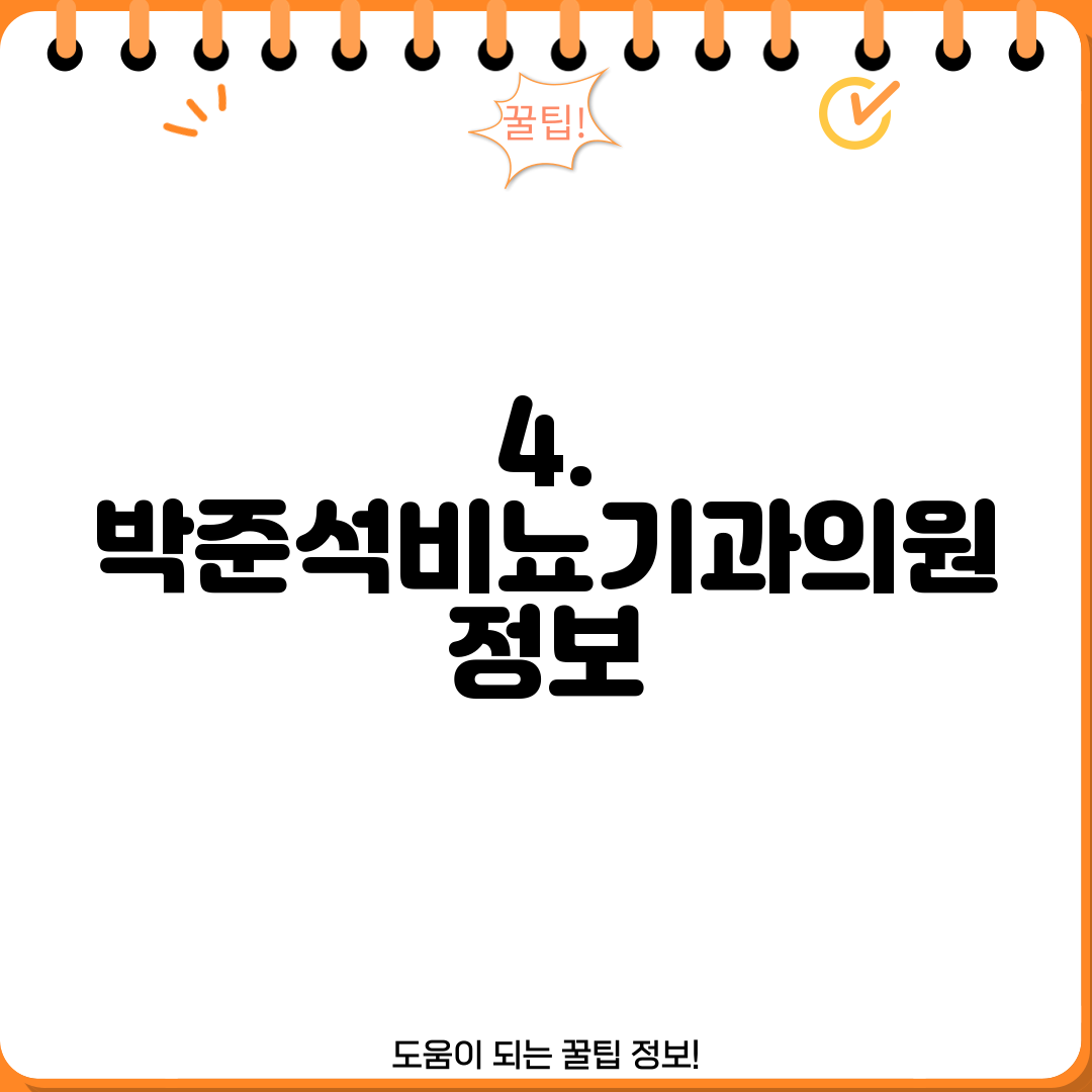 4. 박준석비뇨기과의원 정보