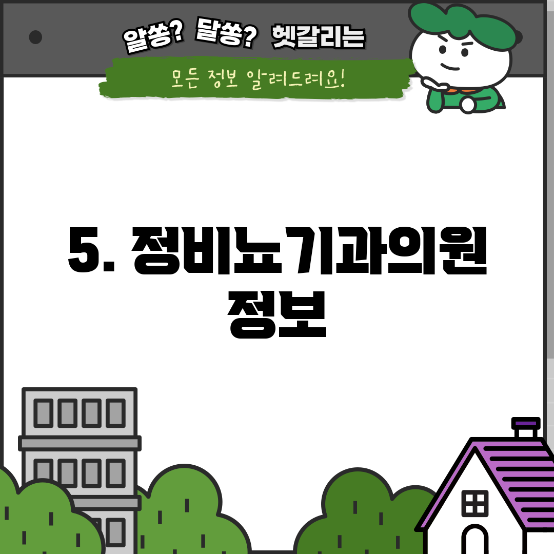 5. 정비뇨기과의원 정보