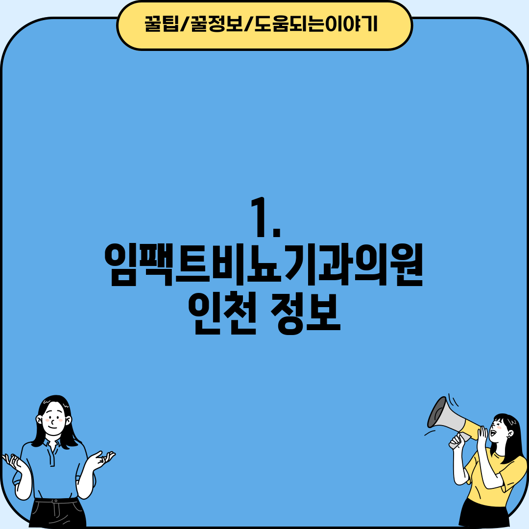 1. 임팩트비뇨기과의원 인천 정보