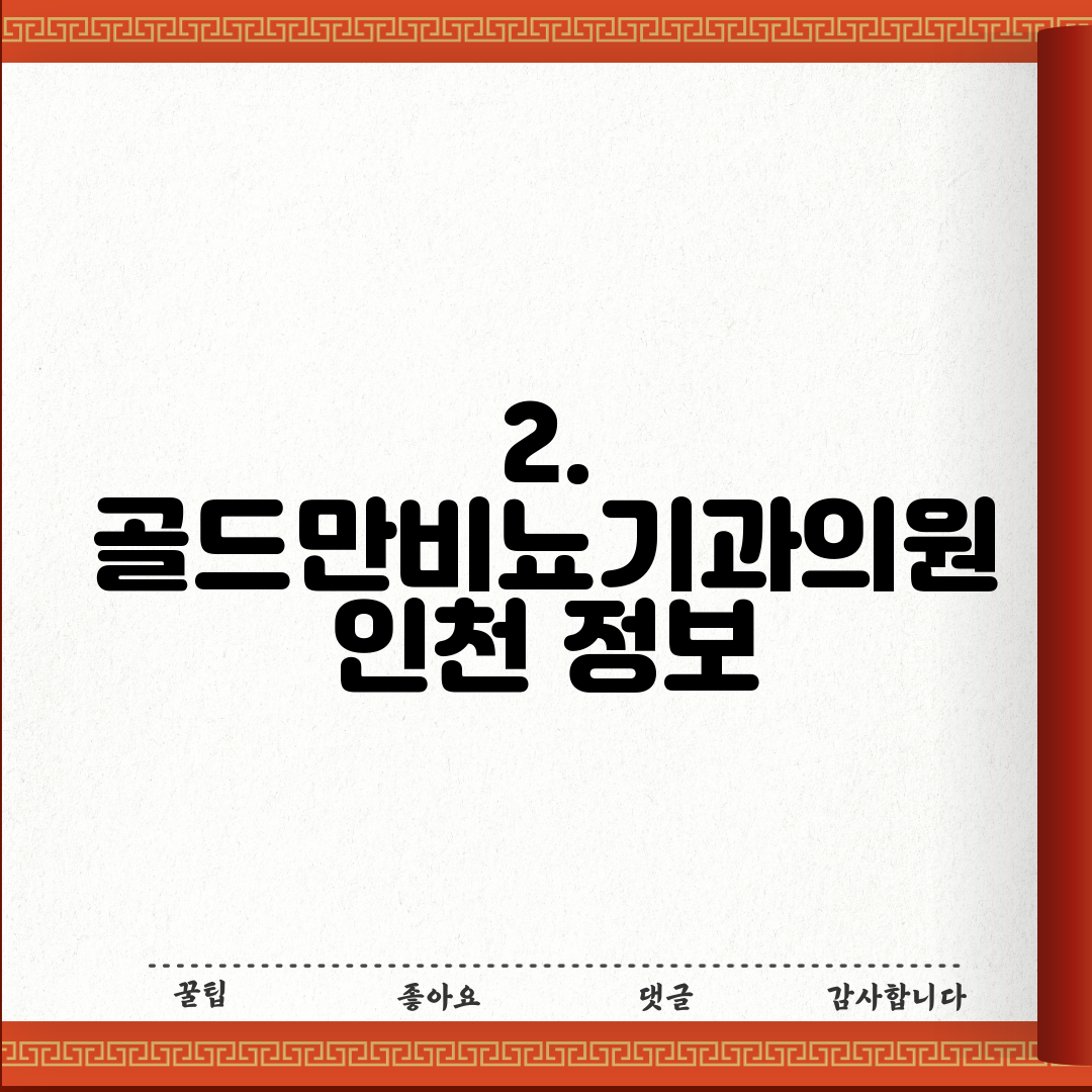 2. 골드만비뇨기과의원 인천 정보