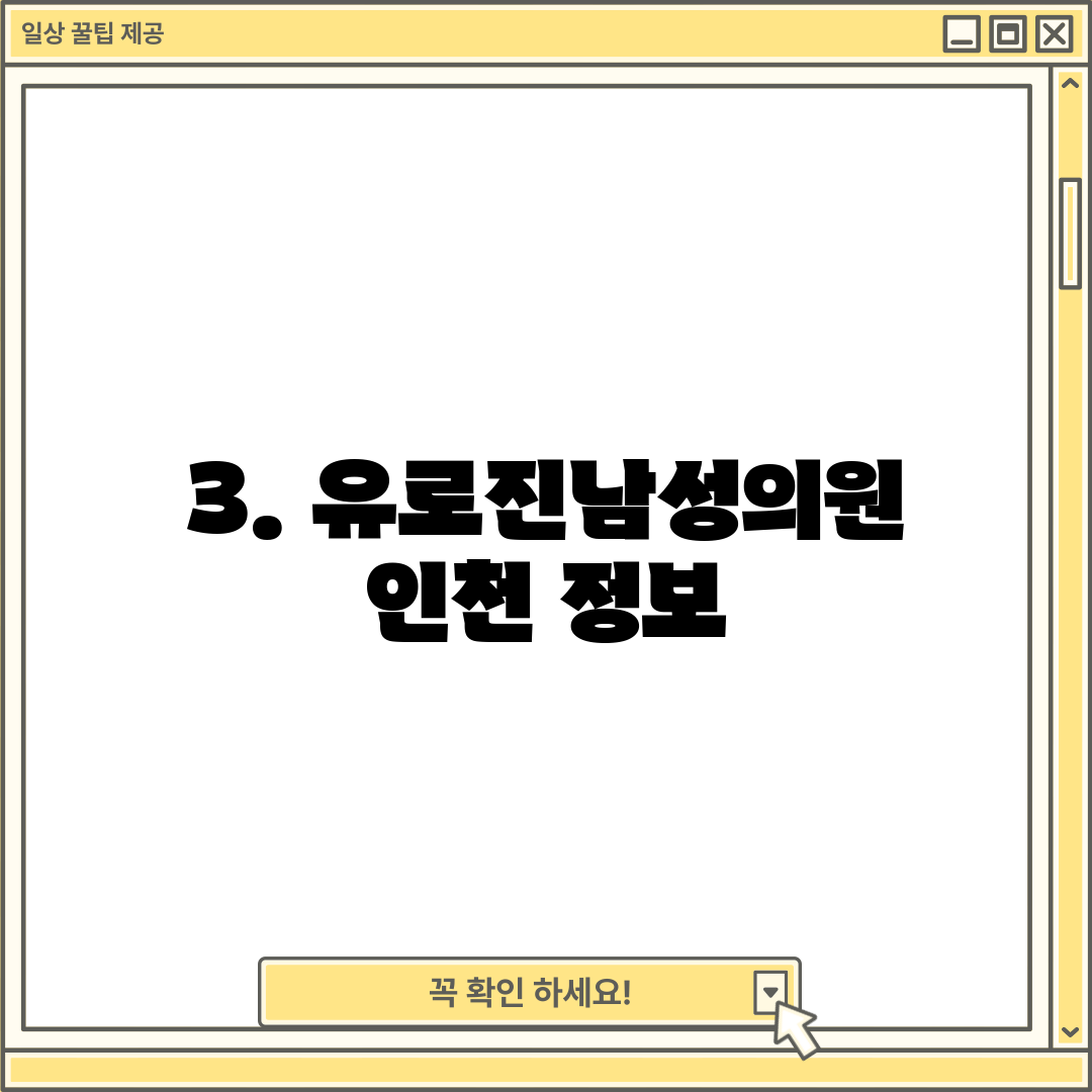 3. 유로진남성의원 인천 정보