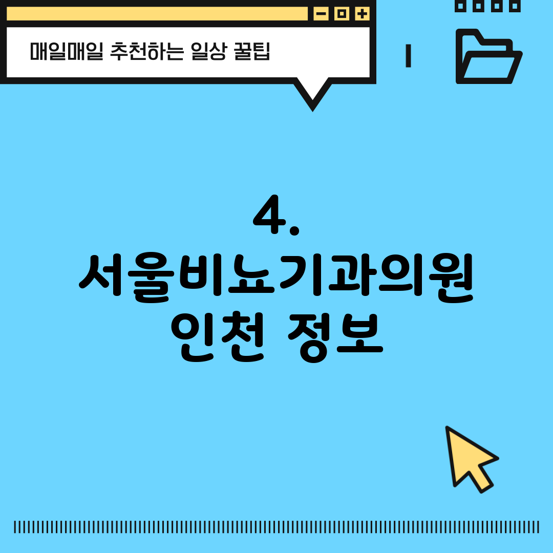 4. 서울비뇨기과의원 인천 정보