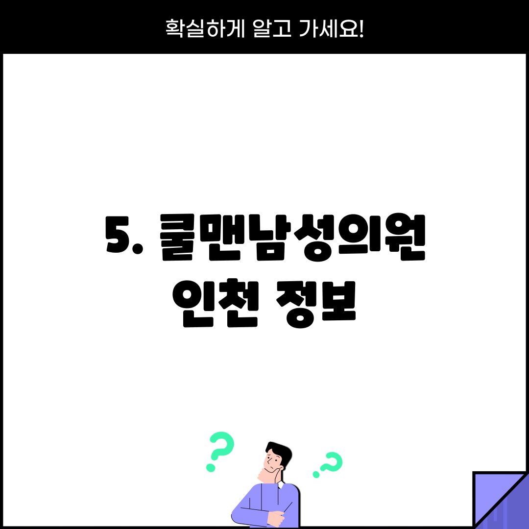 5. 쿨맨남성의원 인천 정보