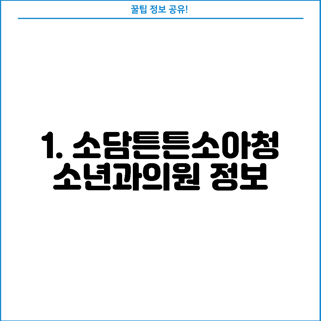 1. 소담튼튼소아청소년과의원 정보