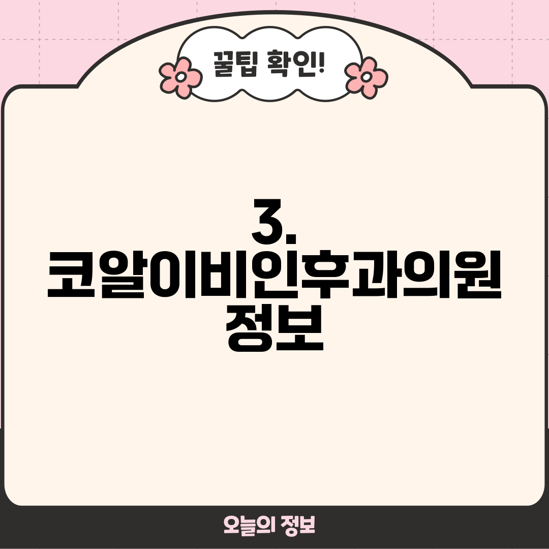 3. 코알이비인후과의원 정보