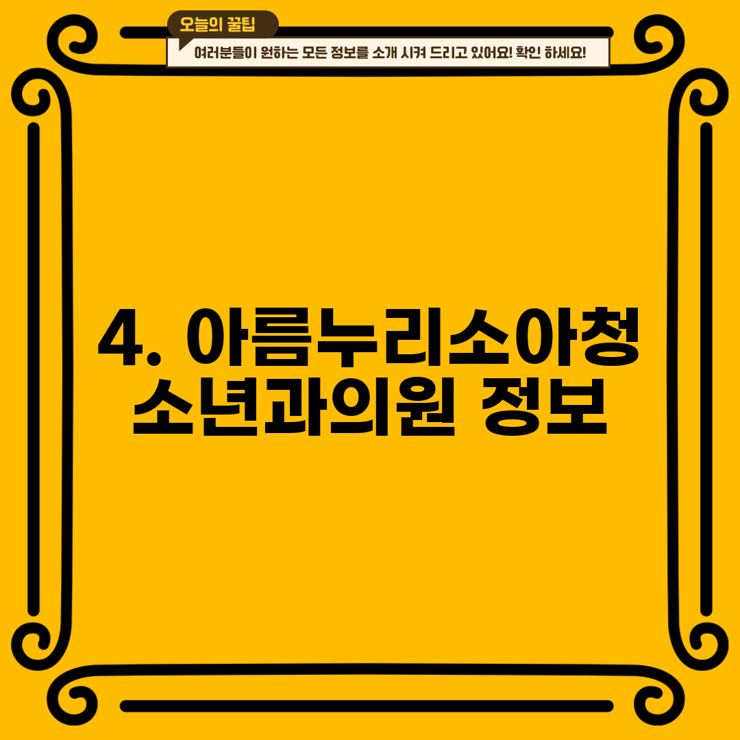 4. 아름누리소아청소년과의원 정보