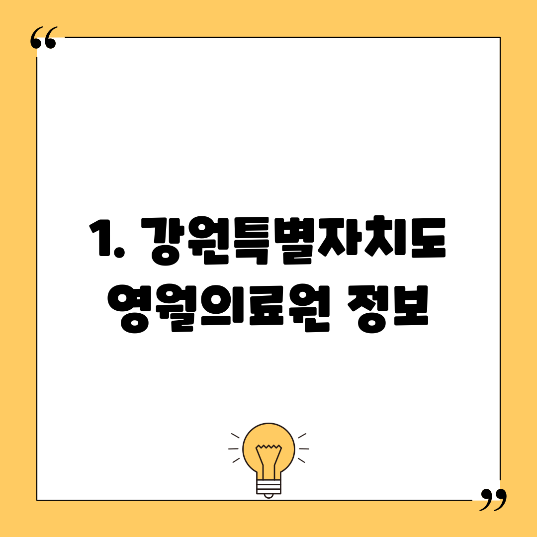 1. 강원특별자치도영월의료원 정보