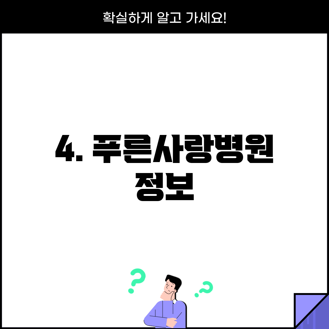 4. 푸른사랑병원 정보