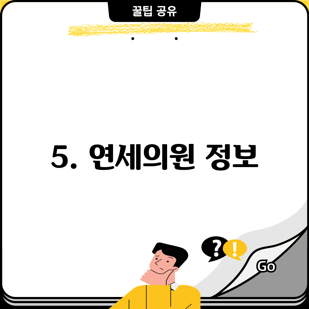 5. 연세의원 정보