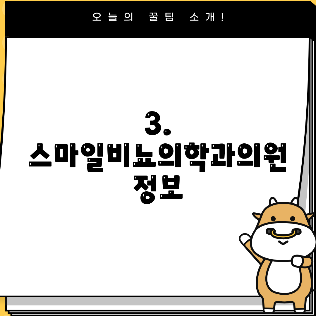 3. 스마일비뇨의학과의원 정보