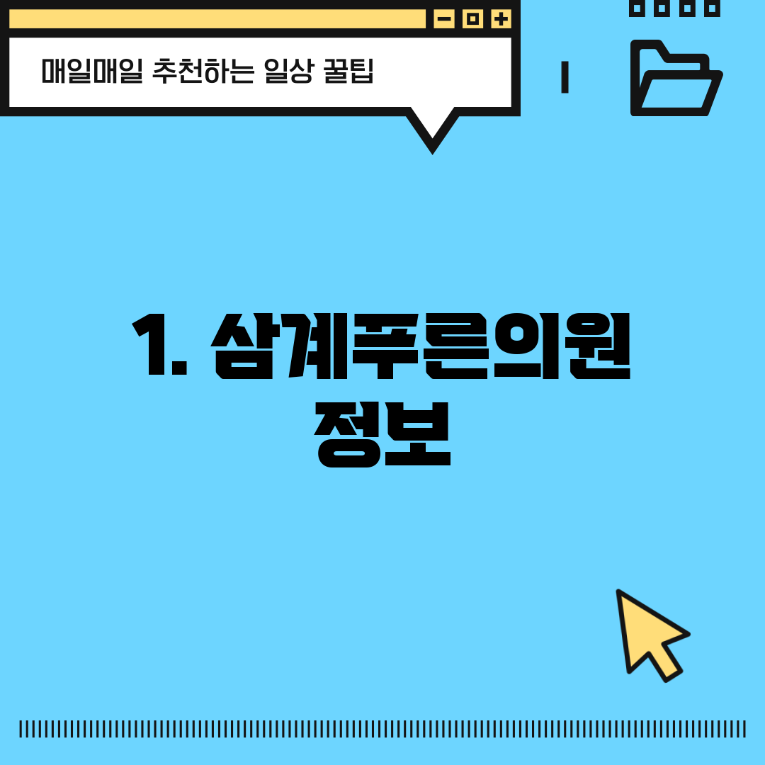 1. 삼계푸른의원 정보
