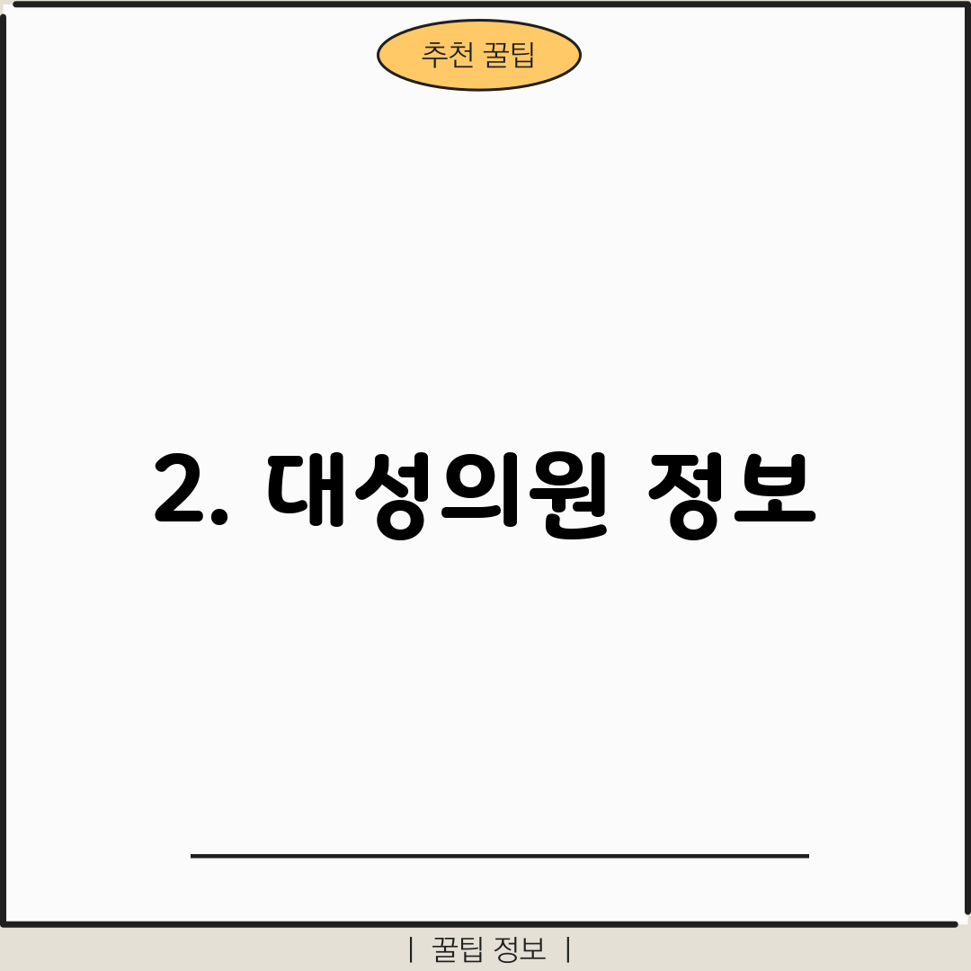 2. 대성의원 정보