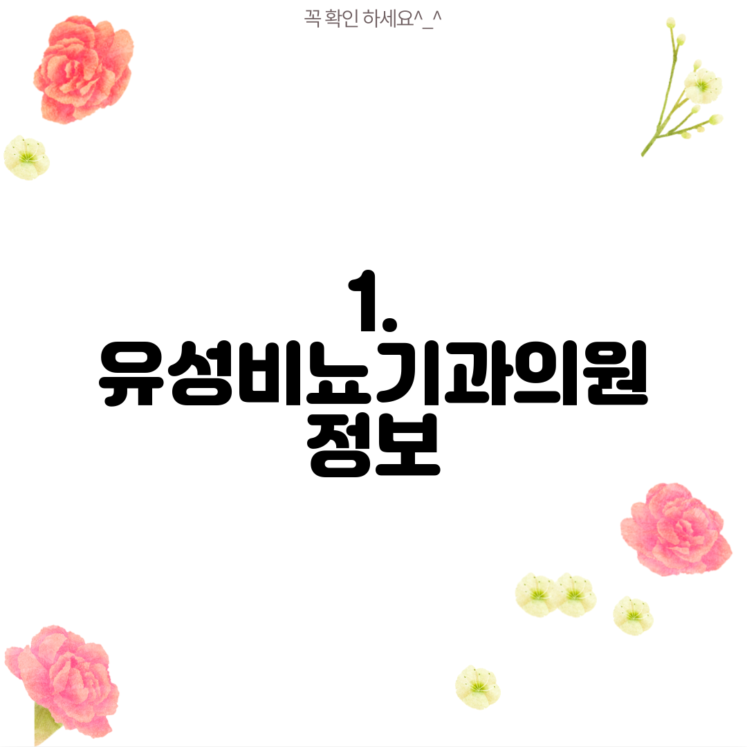1. 유성비뇨기과의원 정보