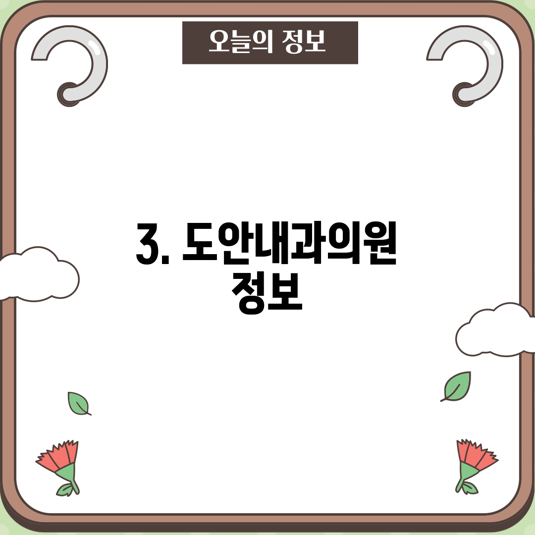 3. 도안내과의원 정보