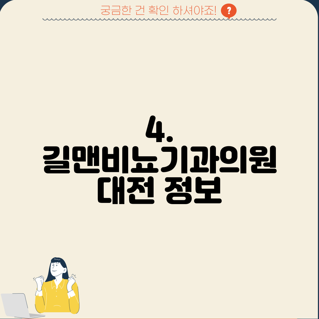 4. 길맨비뇨기과의원 대전 정보