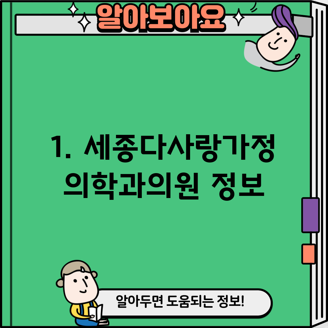 1. 세종다사랑가정의학과의원 정보