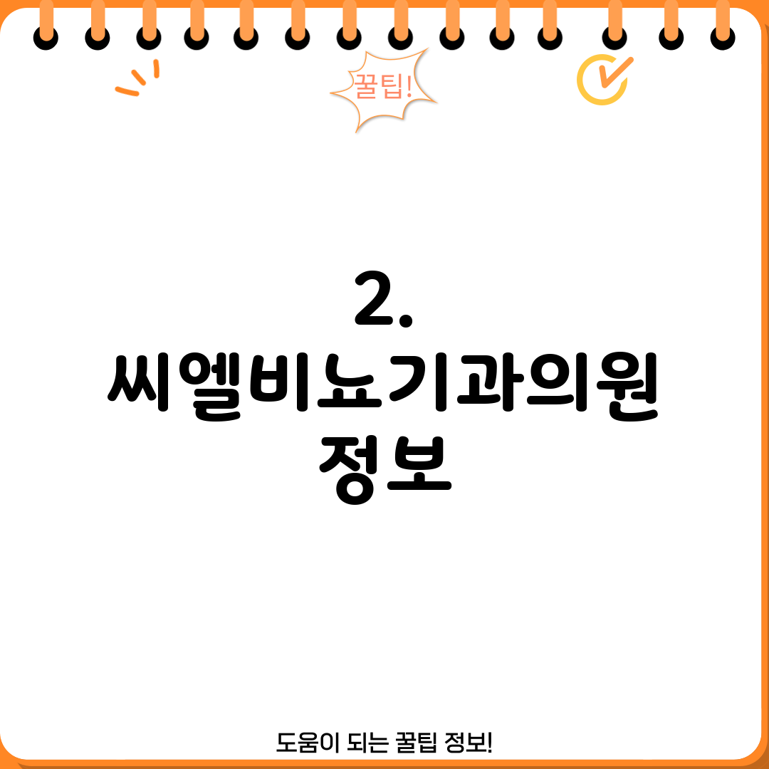 2. 씨엘비뇨기과의원 정보