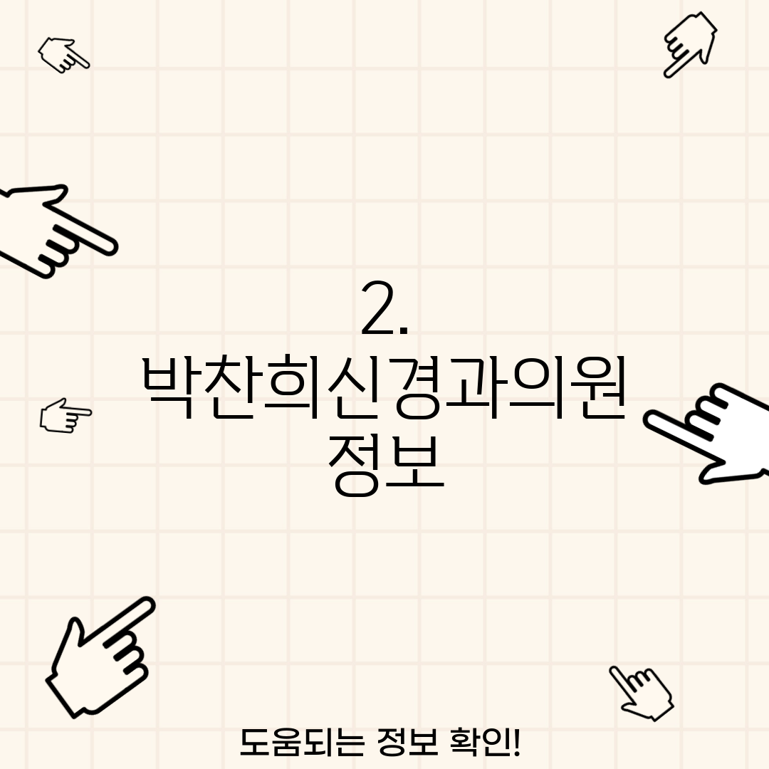 2. 박찬희신경과의원 정보