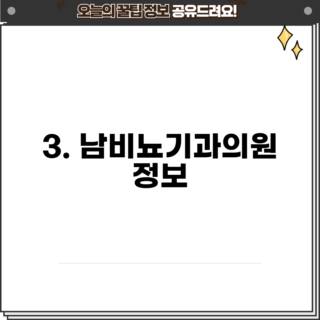 3. 남비뇨기과의원 정보