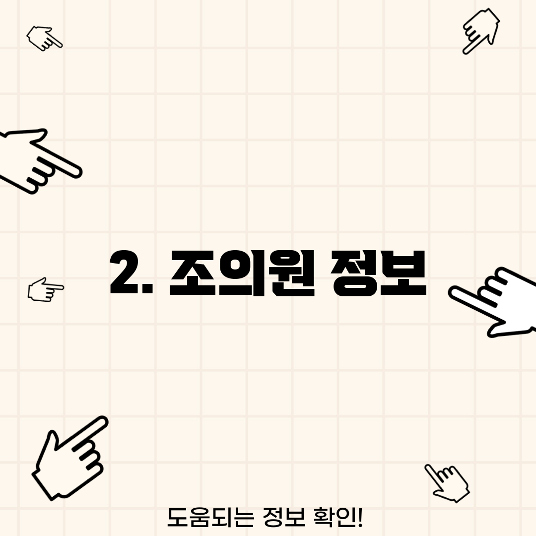 2. 조의원 정보
