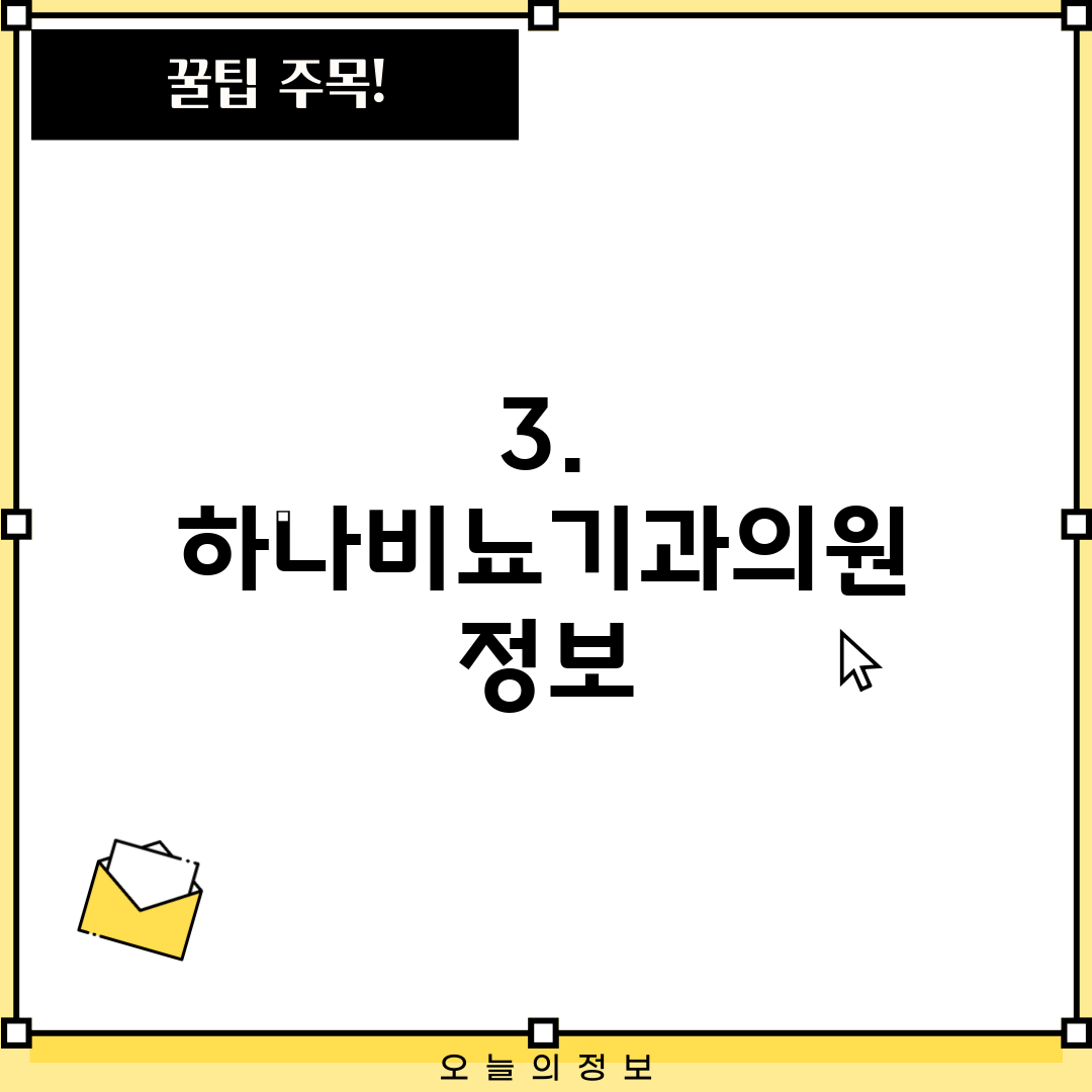 3. 하나비뇨기과의원 정보