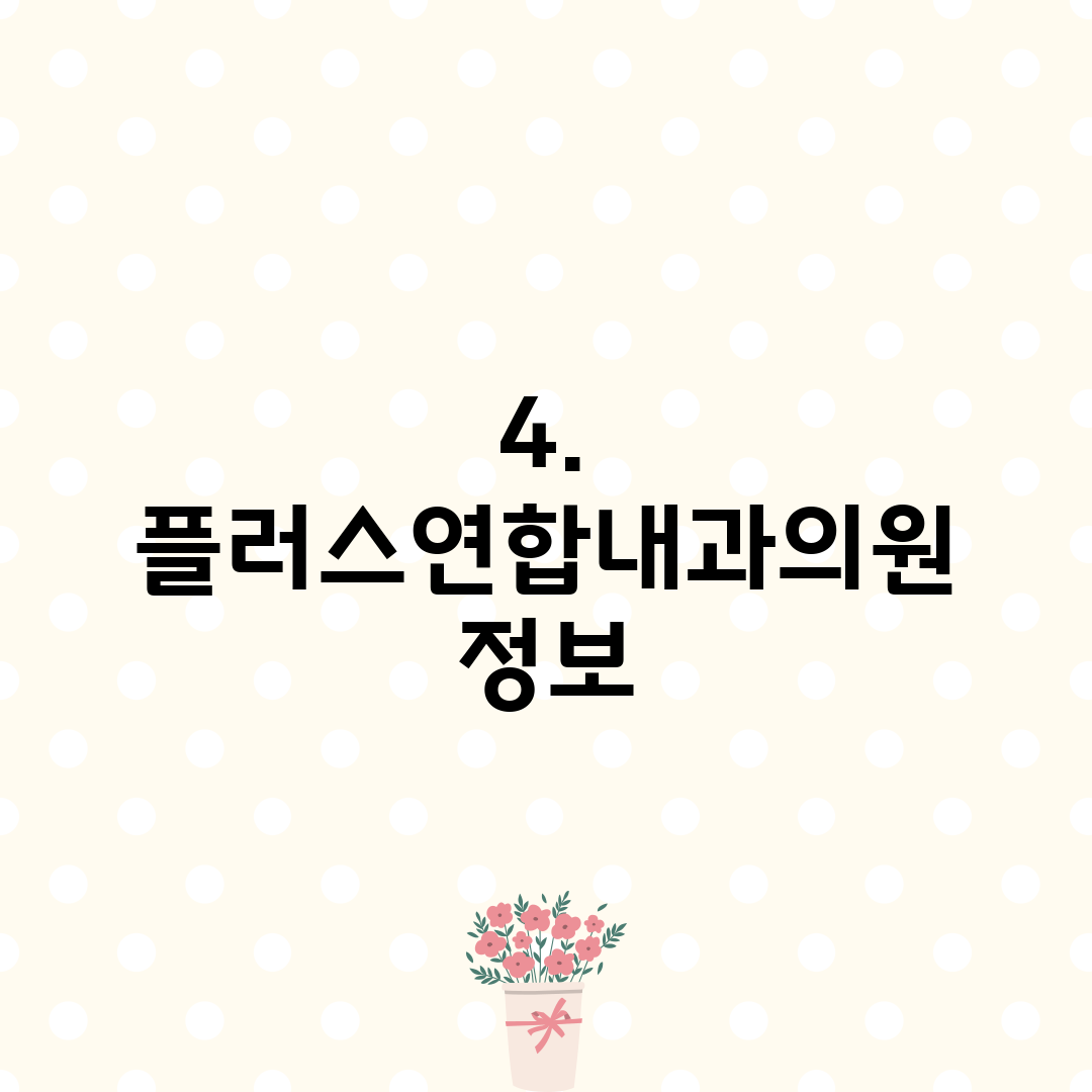 4. 플러스연합내과의원 정보