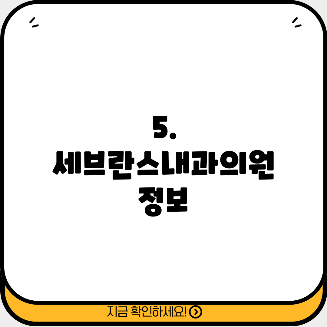 5. 세브란스내과의원 정보