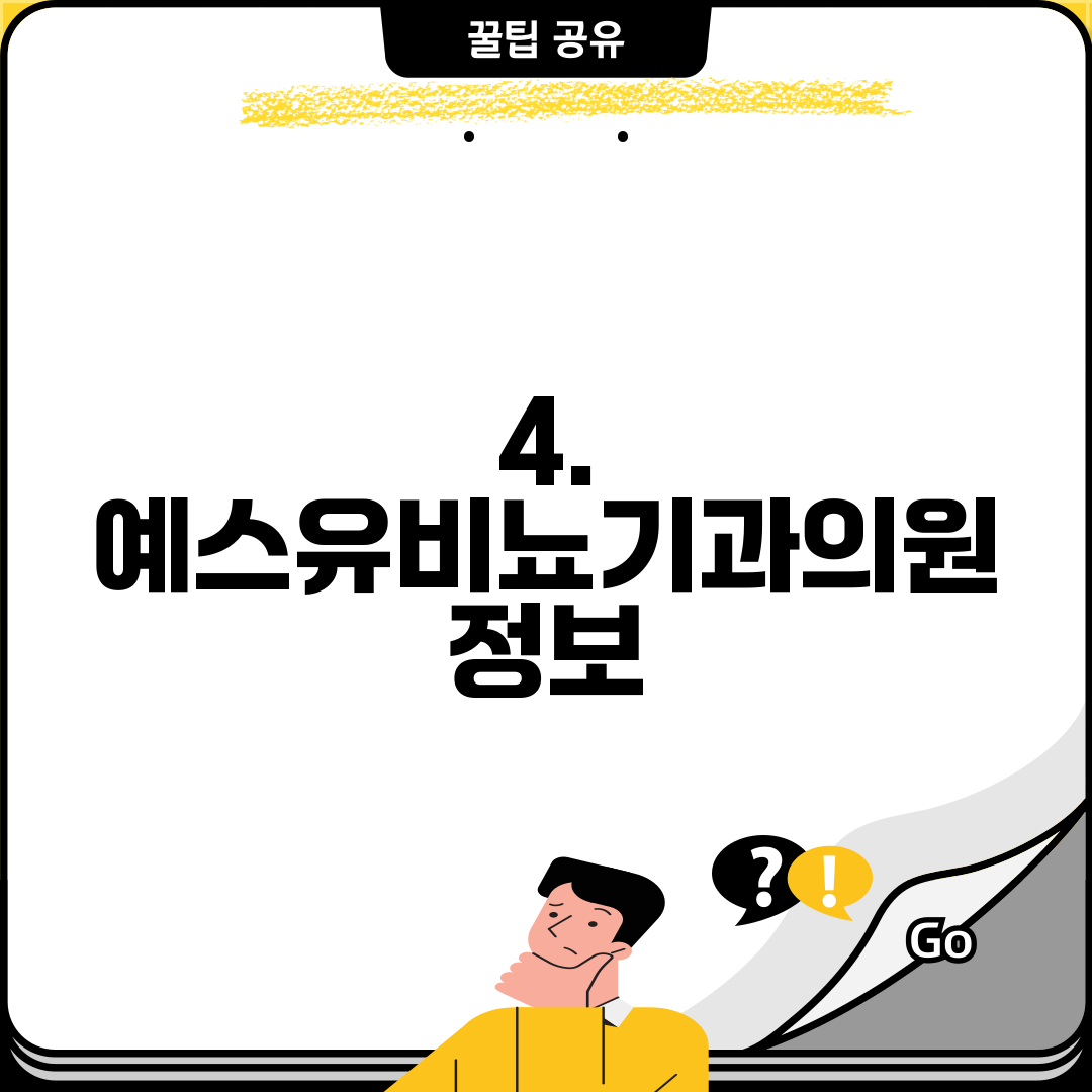 4. 예스유비뇨기과의원 정보