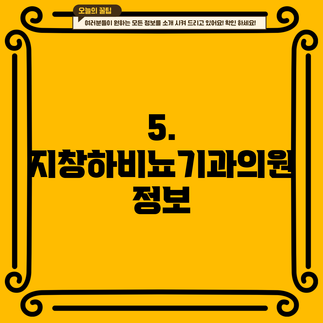 5. 지창하비뇨기과의원 정보