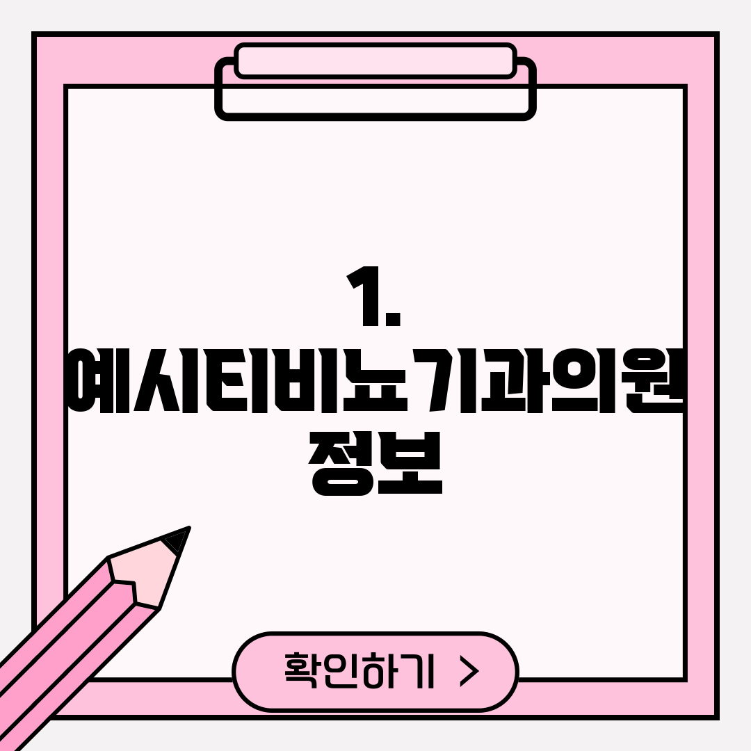 1. 예시티비뇨기과의원 정보