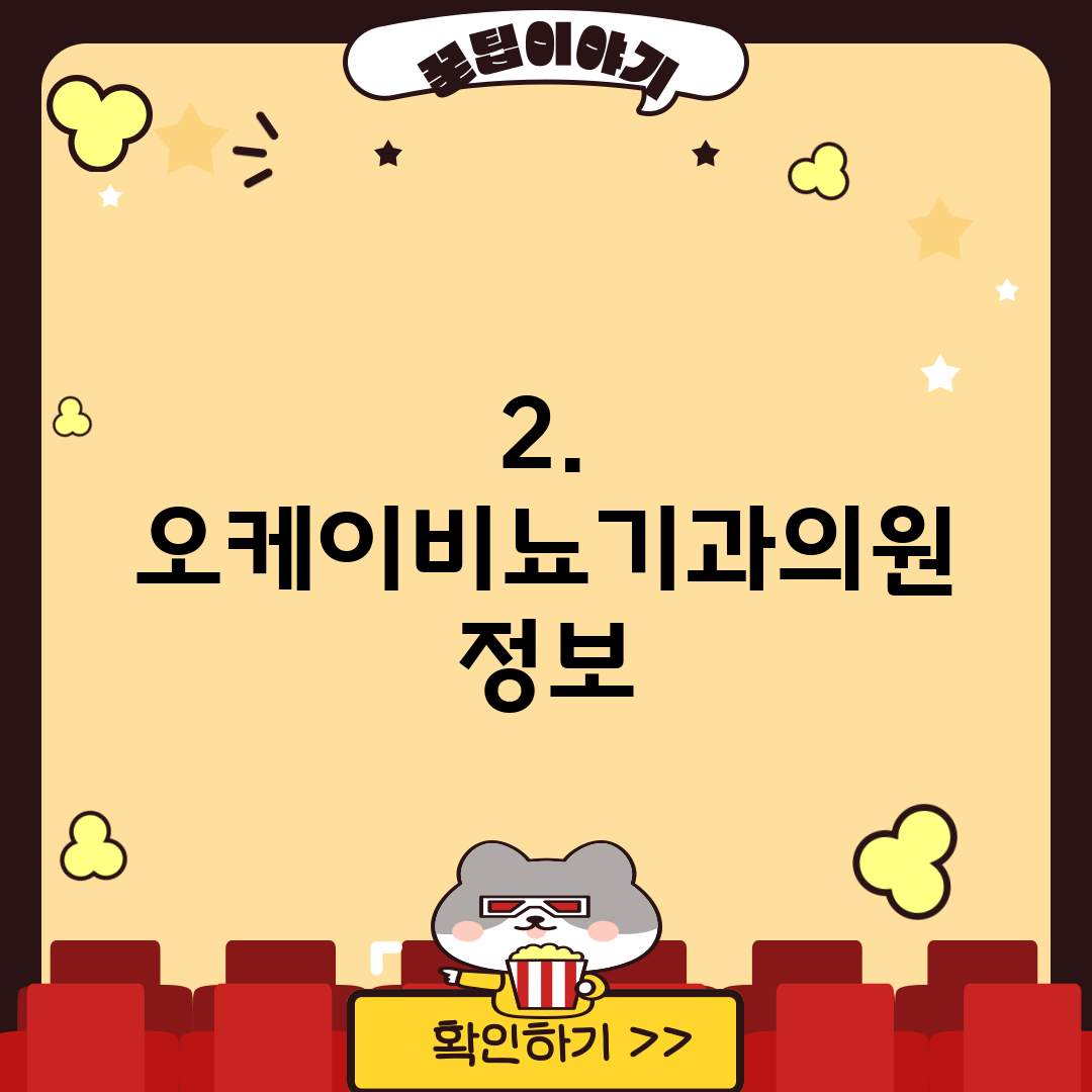 2. 오케이비뇨기과의원 정보