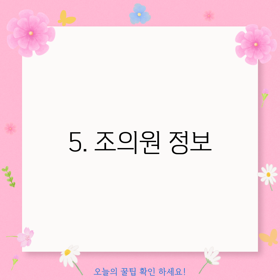 5. 조의원 정보
