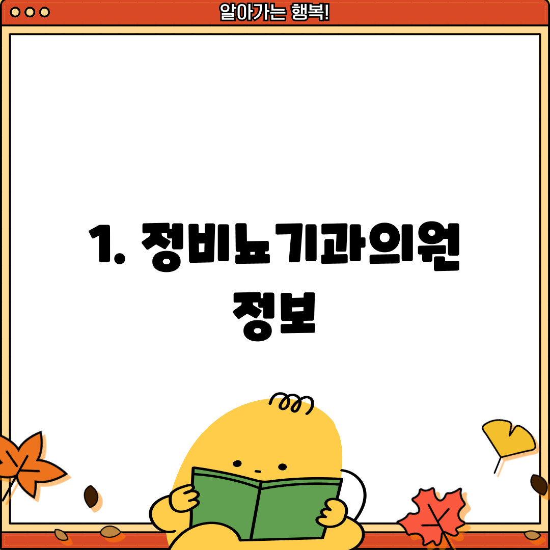 1. 정비뇨기과의원 정보