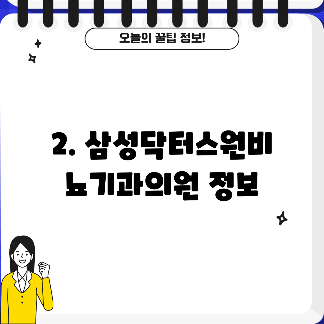 2. 삼성닥터스원비뇨기과의원 정보