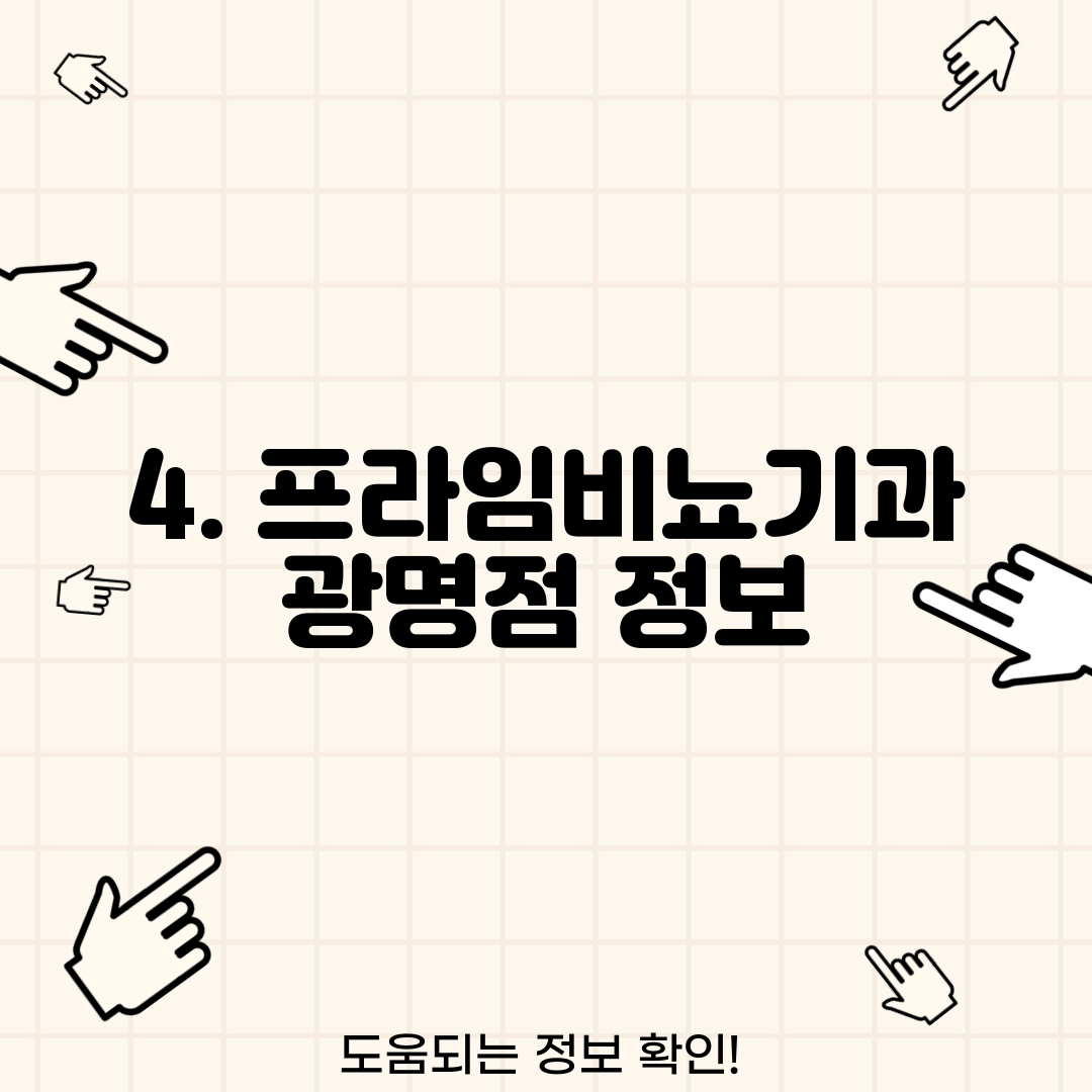 4. 프라임비뇨기과 광명점 정보