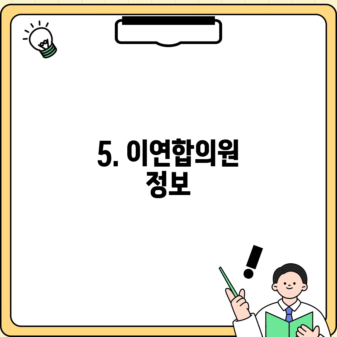 5. 이연합의원 정보
