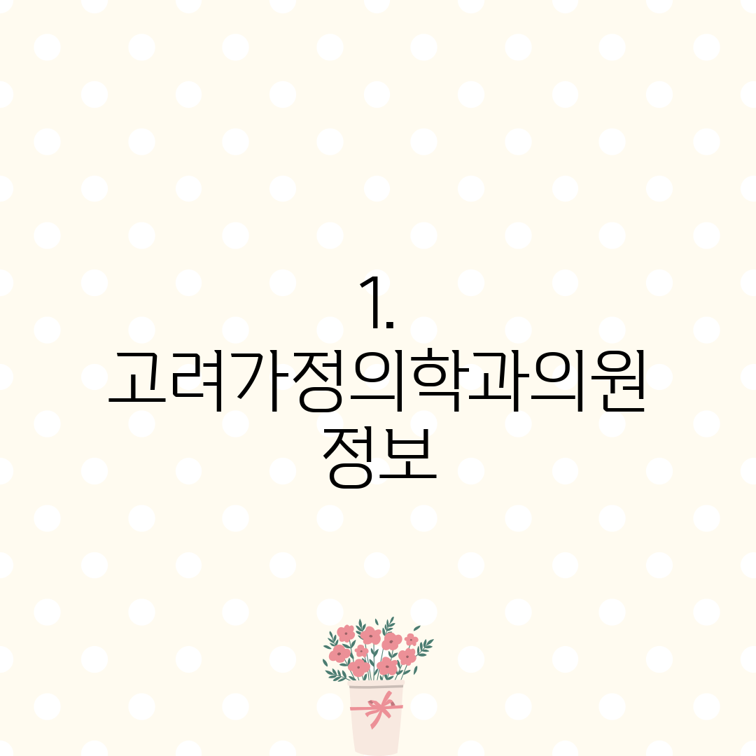 1. 고려가정의학과의원 정보