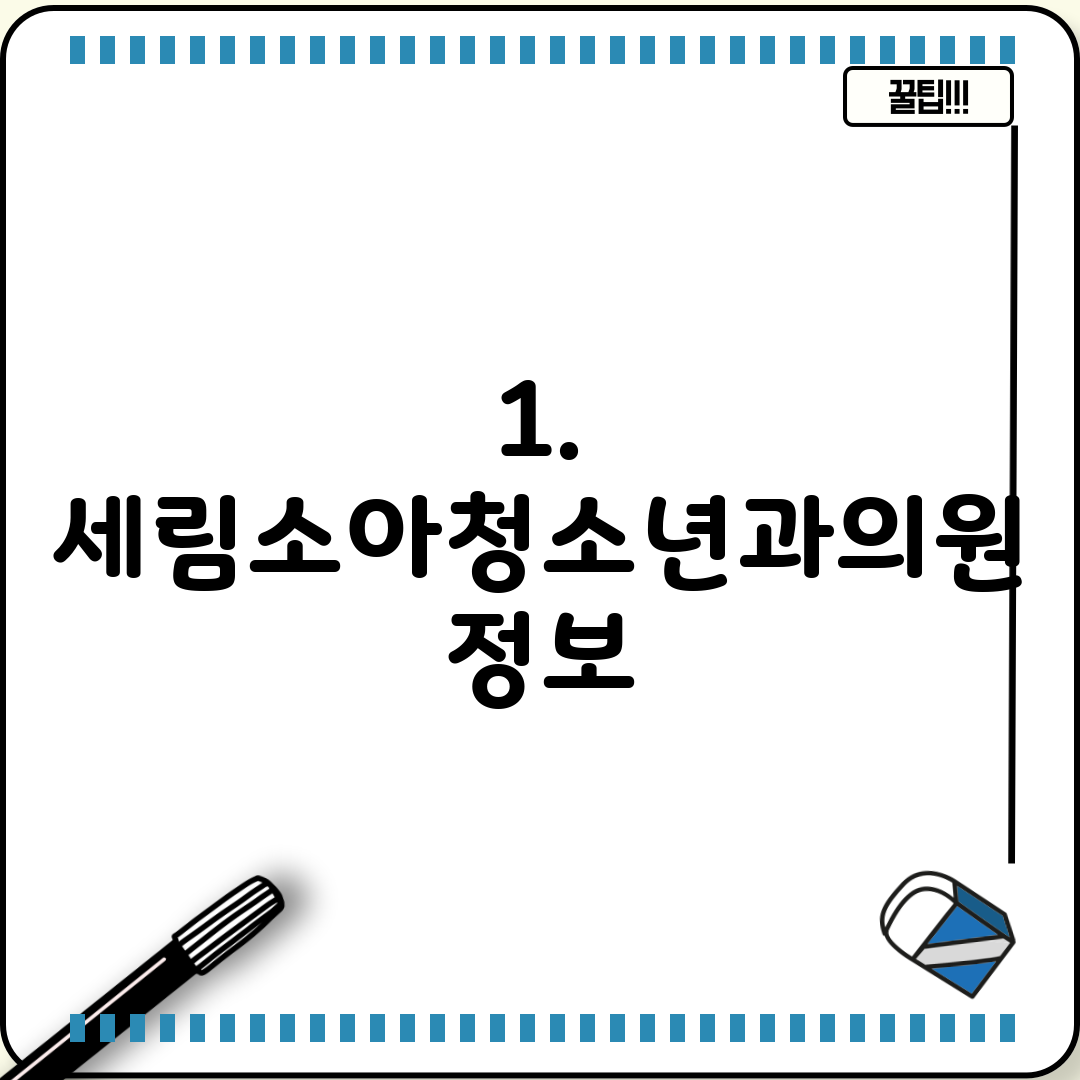 1. 세림소아청소년과의원 정보