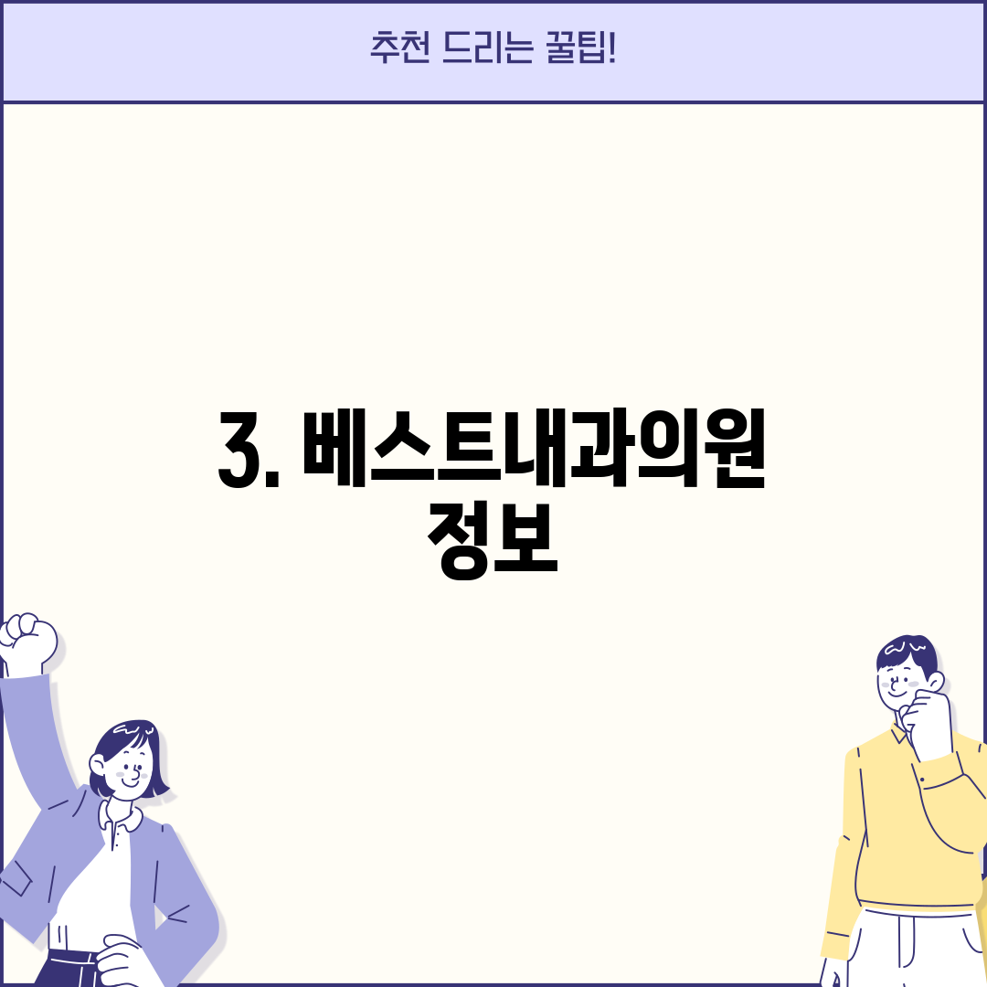 3. 베스트내과의원 정보