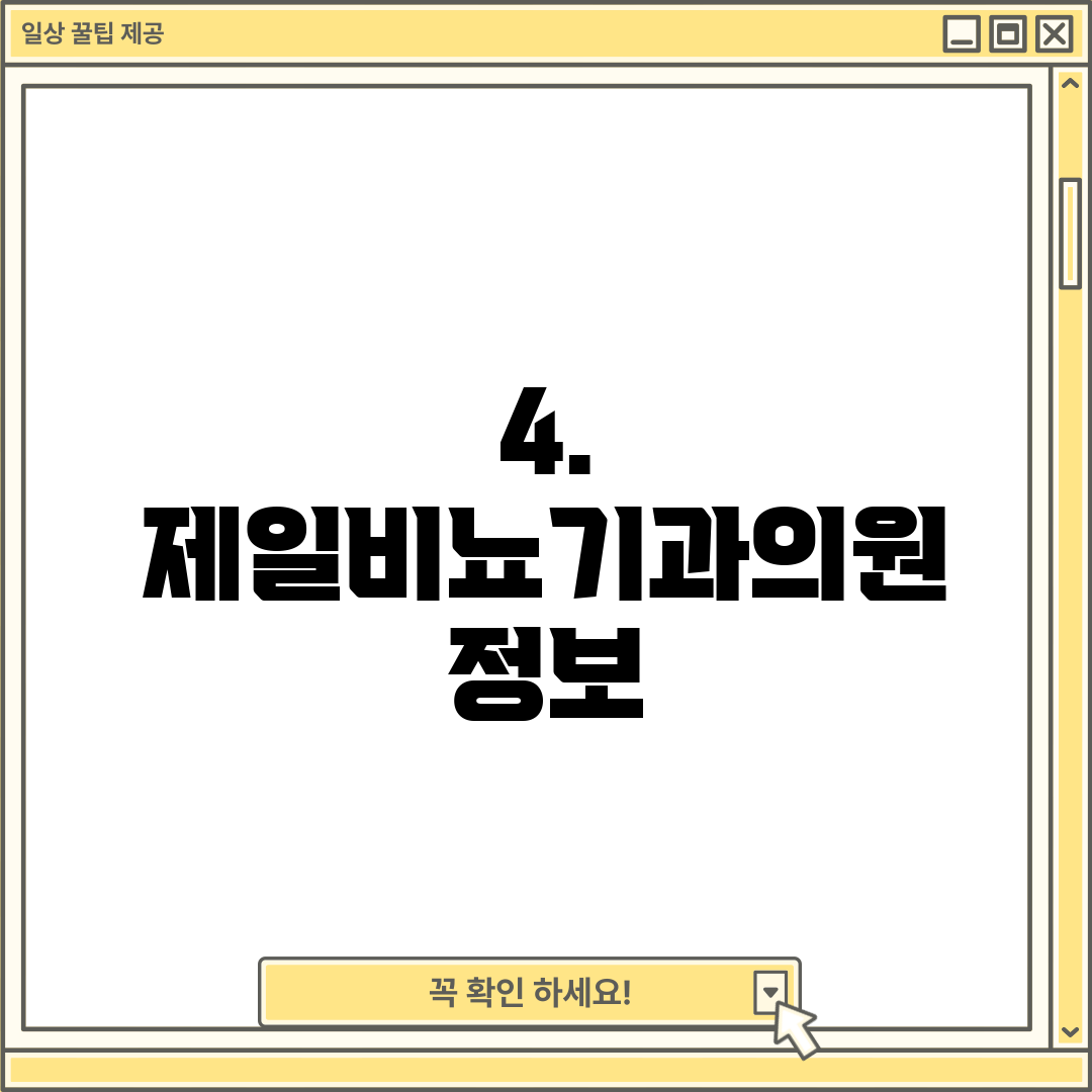 4. 제일비뇨기과의원 정보