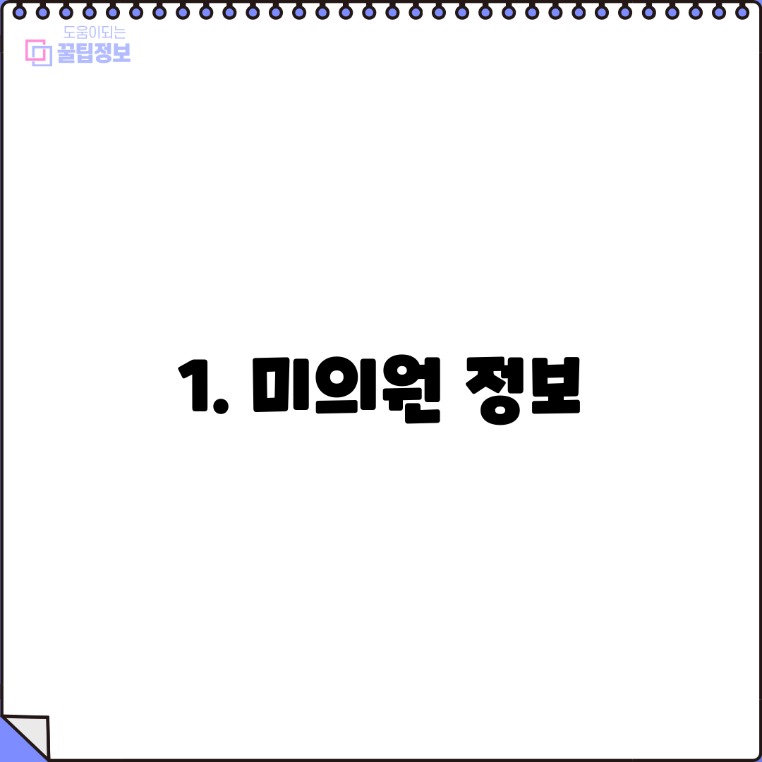 1. 미의원 정보