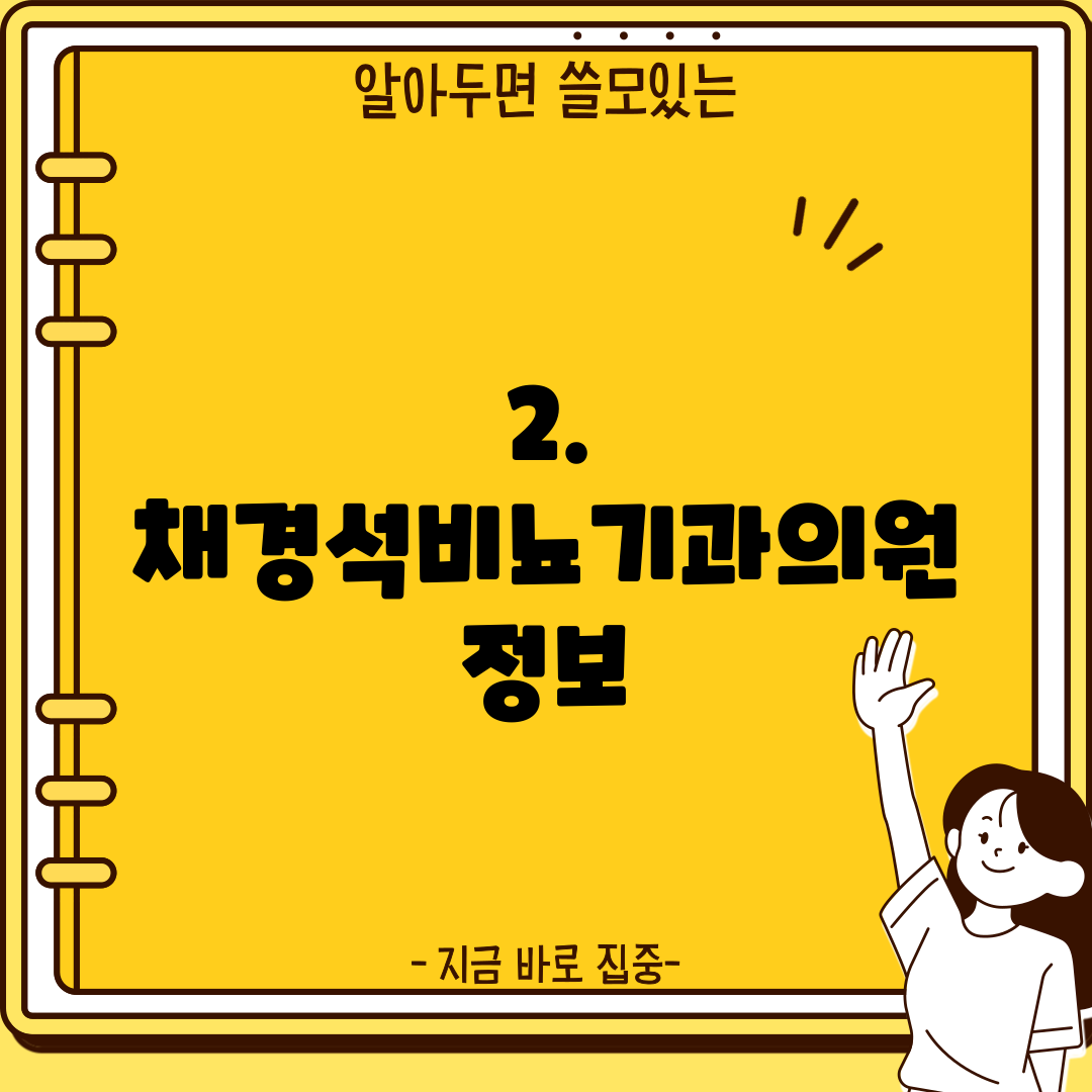 2. 채경석비뇨기과의원 정보