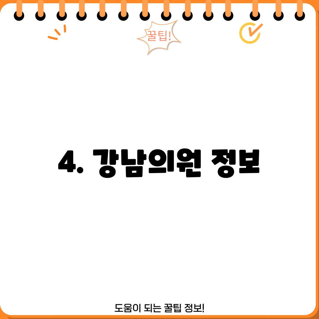 4. 강남의원 정보
