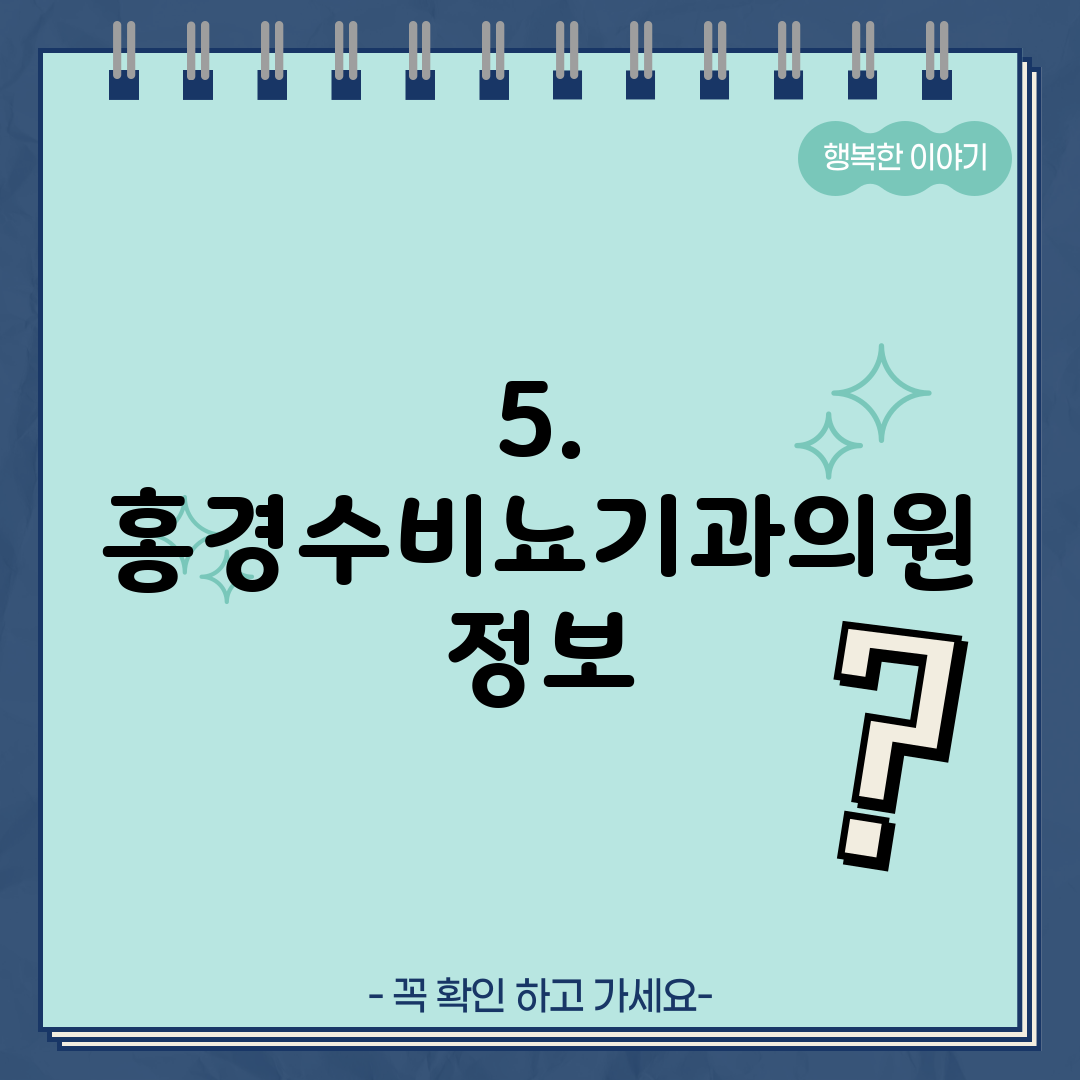 5. 홍경수비뇨기과의원 정보