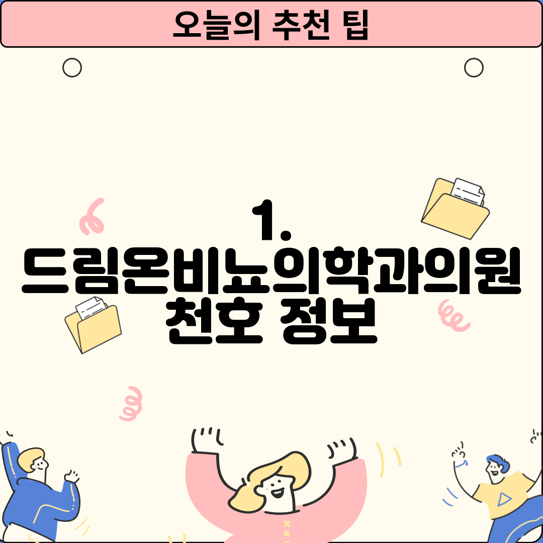 1. 드림온비뇨의학과의원 천호 정보