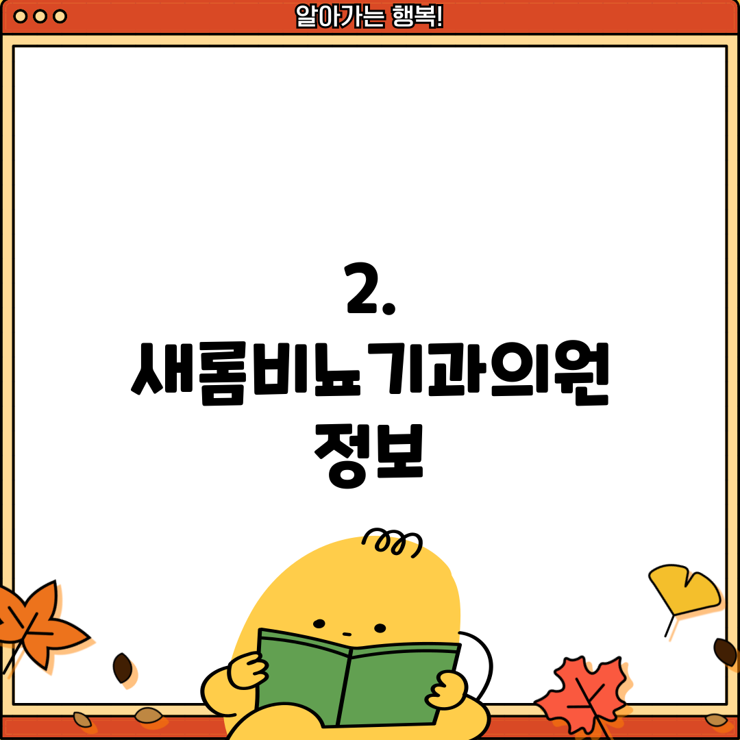 2. 새롬비뇨기과의원 정보