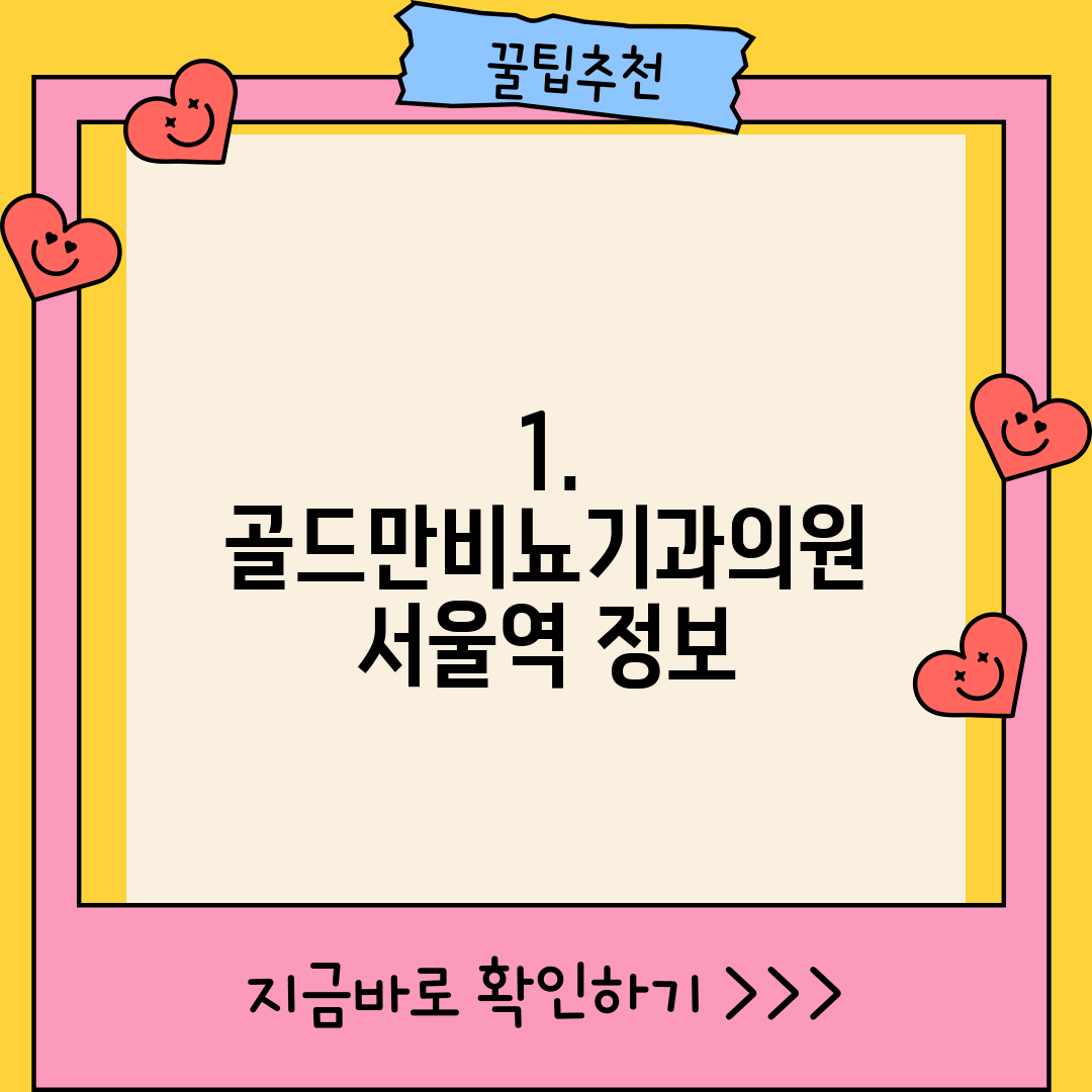 1. 골드만비뇨기과의원 서울역 정보