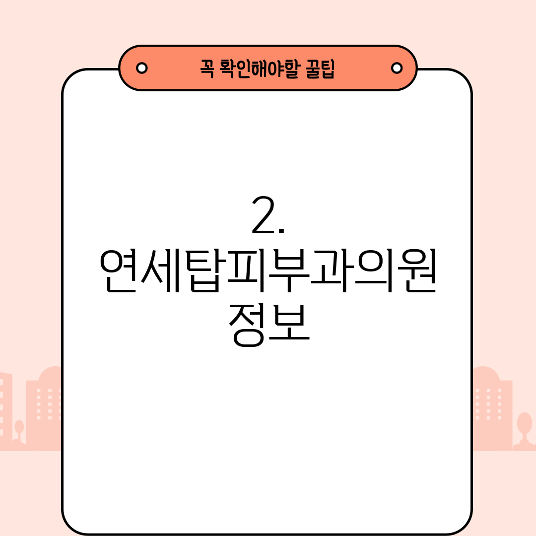 2. 연세탑피부과의원 정보