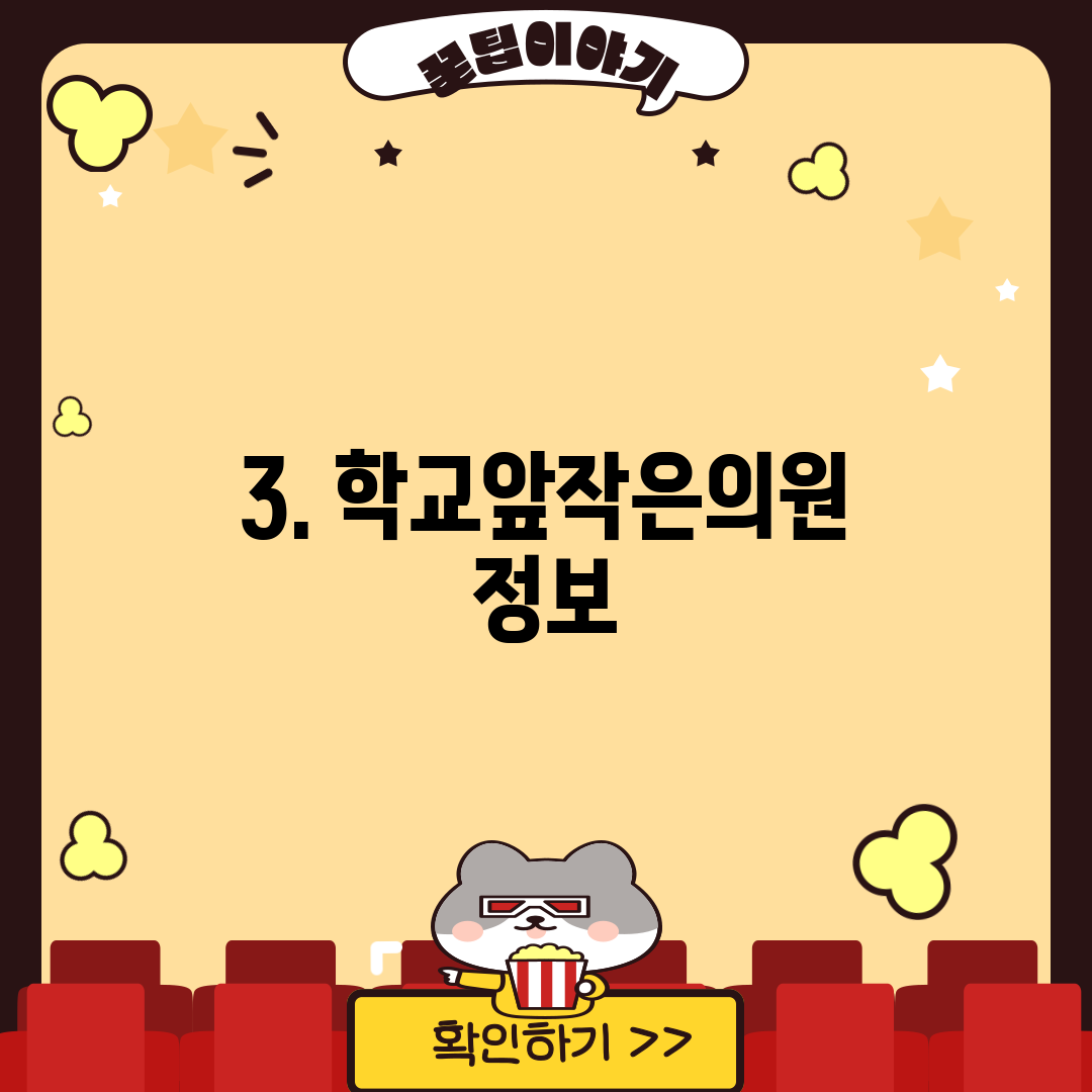 3. 학교앞작은의원 정보
