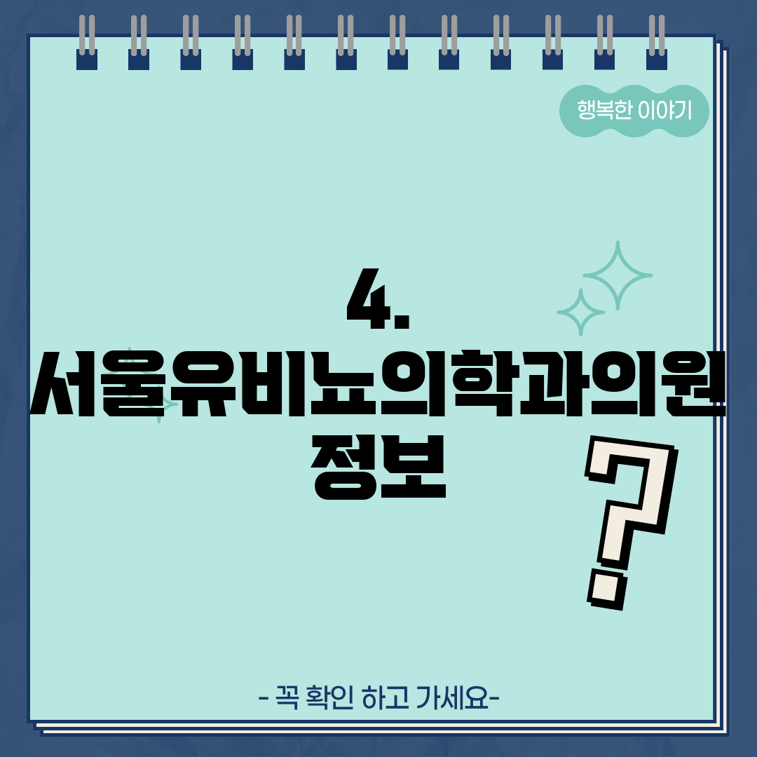 4. 서울유비뇨의학과의원 정보
